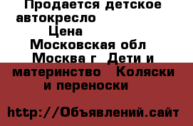 Продается детское автокресло Cybex isofiz › Цена ­ 12 000 - Московская обл., Москва г. Дети и материнство » Коляски и переноски   